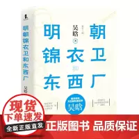 [3本49]明朝锦衣卫和东西厂 吴晗著书籍
