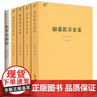 [5册]御纂医宗金鉴+桂林古本伤寒杂病论 书籍