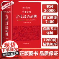 正版学生实用古代汉语词典开心辞书 文言文常用繁体字字典小初高中学生语文工具书正版古汉语字典工具书汉语辞典文言文书籍解析