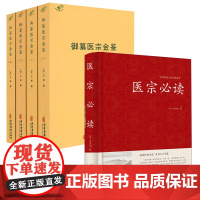 [5册]御纂医宗金鉴+医宗必读 书籍