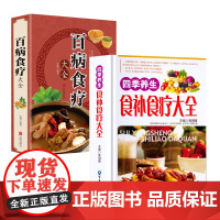 2册 百病食疗大全+四季养生食补食疗大全 书籍