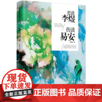 悲读李煜,伤读易安 李煜词传李清照词传诗词传记书籍
