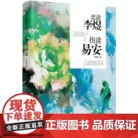 悲读李煜,伤读易安 李煜词传李清照词传诗词传记书籍