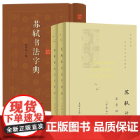 [3册]苏轼诗文鉴赏辞典+苏轼书法字典 书籍