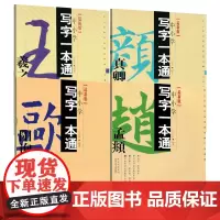4册 中小学写字一本通·王羲之+颜真卿+欧阳询+赵孟頫 小学生青少年毛笔字入门初学者套装练字帖基本笔画间架结构正版书籍