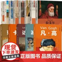 艺术家系列伟大艺术家和他们的传世名画凡高达芬奇高更达利米开朗琪罗克里姆特波提切利勃鲁盖尔拉斐尔卡拉瓦乔画册手稿绘画书籍