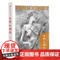 [正版3本39]女性心理学 卡伦霍妮著心理学知识读物女性心理行为特点情绪情感审美形象恋爱择偶书籍