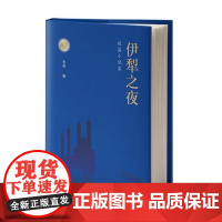 伊犁之夜 短篇小说集精装版 短篇小说选名著原著七八九年级的课外书初一课外阅读书籍初中高中生课外书籍榜经典读物品读鉴赏