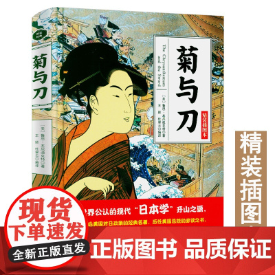 4本39正版菊与刀精装插图本鲁思本尼迪克特中文版日本史学之源历史文化全译本无删减菊花与刀探寻现代民族武士道精神制造力书籍