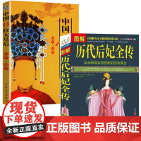 [2册]图解历代后妃全传+中国15位大皇后 书籍