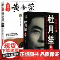 [2册]杜月笙大传+黄金荣 民国上海滩风流人物民国大老板传记正版书籍黑道风云人物张啸林戴笠上海滩三大亨民国枭雄
