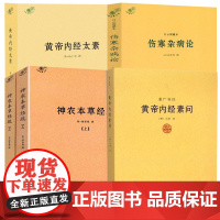 [5册]黄帝内经素问重广补注+黄帝内经太素+伤寒杂病论+神农本草经疏 书籍