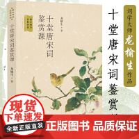 [4本39]跟大师学古典诗词:十堂唐宋词鉴赏课 龙榆生著书籍