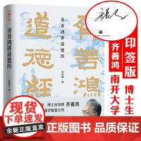 [精装印签版]齐善鸿讲道德经 南开大学教授三十余年精研道德经智慧之作经典解读中国古代道家老子思想哲学道德经可以这样读书籍