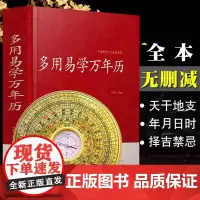 多用易学万年历 中华万年历时令节气传统节日文化中国传统文化经典荟萃周易推算万年历易学万年历周易全书易经基础入门书籍