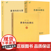 [3册]黄帝内经素问重广补注+黄帝内经太素+伤寒杂病论 书籍