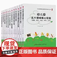 幼儿园教师用书 幼儿教师的核心素养与专业成长12册 幼儿教师成长的36个建议 幼儿园五大领域核心经验 幼儿经典游戏278