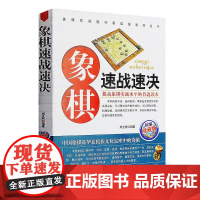 [4本39]象棋速战速决 象棋教材初学者战术大全棋谱合集新手入门书籍