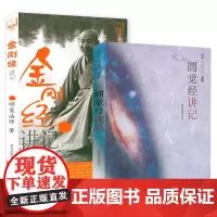 [2册]圆觉经讲记+ 金刚经讲记 佛典[八经五论]系列书籍