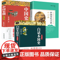 [3册]白话本国史+中国历代兴衰十六讲+中国史纲 书籍