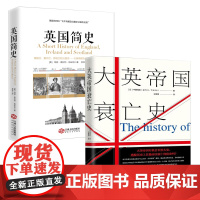 [2册]大英帝国衰亡史+英国简史 书籍