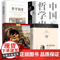 [5册]西方哲学史+中国哲学史+哲学简史+图解西方哲学故事 书籍