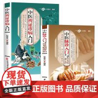 [2册]中医辨证诊病入门+中医脉诊入门与常见病辨治 脉诊把脉书中医辨证论治诊断学中医入门基础理论书籍中医药书籍