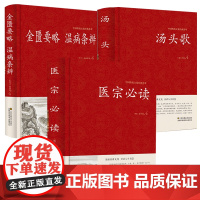[3册]医宗必读+汤头歌+金匮要略温病条辨 书籍