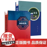 2册 跟曹雪芹学园林建筑软装红楼梦园林建筑设计艺术中国古典建筑山水之境中国古典文化中的风景园林红楼梦中的园林和建筑解析书