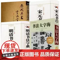 [4册]书法大字海+历代名家书法字典+宋元书法字典+明清书法字典 书籍