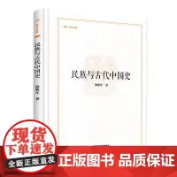 [精装]民族与古代中国史 昨日书林傅斯年著傅斯年文集中国历史书籍
