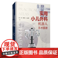 [店]实用小儿外科机器人手术图谱
