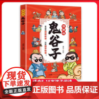 抖音同款]鬼谷子漫画版 一二三四五六年级阅读课外书初中生童年课外书籍故事书漫画书籍书排行榜 鬼谷子完整版