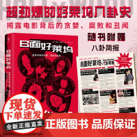 B面好莱坞 劲爆的好莱坞八卦史 揭露电影背后的贪婪腐败和丑闻 种族歧视 性别剥削和权力不公好莱坞明星八卦书籍 收录200