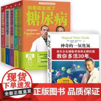 [6册]神奇的一氧化氮+如果医生免疫力低下+得了高血压+得了糖尿病+得了高血脂+得了肠胃病书籍