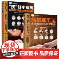 2册 病按耳手足:全视频对症反射区按摩+“按”好小病痛:全视频对症按摩消百病 中医养生自然疗法人体X形平衡法人体药库学书