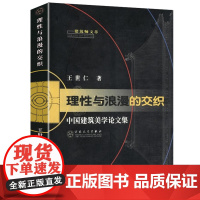 理性与浪漫的交织 中国建筑美学论文集 中国建筑常识建筑艺术美学书籍
