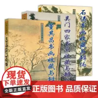 3册 董其昌书画收藏与辨伪+吴门四家书画收藏与辩伪+石涛书画收藏与辨伪 万卷名家收藏书籍