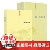 [3册] 西游原旨+刘一明著作集 刘一明著书籍