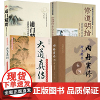 [4册]内丹实修理法精要+道门精要:道教黄元吉内丹修炼典籍+修道明指+道教西派内丹秘诀典籍 书籍