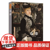 [精装全彩版]世界美术大师作品鉴赏:马奈-印象主义先驱 西方绘画大师经典作品纸上美术馆马奈真实的深度绘画全集书籍