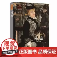 [精装全彩版]世界美术大师作品鉴赏:马奈-印象主义先驱 西方绘画大师经典作品纸上美术馆马奈真实的深度绘画全集书籍