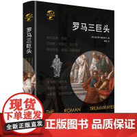[精装]罗马三巨头 讲述了罗马前后三巨头的崛起统治斗争与瓦解罗马帝国的陨落复辟与蛮族罗马的命运衰亡史书籍