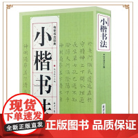 传世书法经典:小楷书法 张美林著书籍