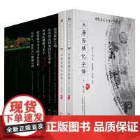 [7册]大唐西域记全译+玄奘之旅丝路译丛书籍 张骞出使西域丝绸之路从波斯波利斯到长安西市西域简史诸国历史风土民情地域文化
