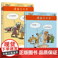 2册 漫画艺术史1+2从史前到文艺复兴从文艺复兴到现代 漫画故事方式写西方艺术历史和文化是写给孩子艺术希利尔讲艺术史正版