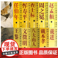 全48余册中国古代画派历代绘画名家大图范本系列唐寅任伯年文徵明赵孟頫倪瓒石涛黄公望八大山人画集画册全集