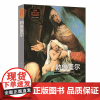 [精装全彩版]世界美术大师作品鉴赏:勃鲁盖尔-欧洲独立风景画的开创者 西方绘画大师经典作品绘画全集书籍