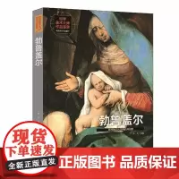 [精装全彩版]世界美术大师作品鉴赏:勃鲁盖尔-欧洲独立风景画的开创者 西方绘画大师经典作品绘画全集书籍