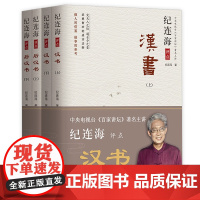 纪连海评点《汉书》+《后汉书》(修订版全四册)百家讲坛主讲通俗历史大众历史读物中国历史书籍